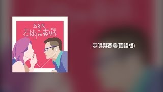 五月天-志明與春嬌(國語完整版)  -  電影《春嬌救志明》主題曲