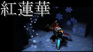 【キモヲタが歌ってみた】紅蓮華 / LiSA covered by おしりペーパー