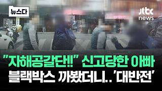 자해공갈단! 신고당한 아빠…블랙박스 까봤더니 '대반전' #뉴스다 / JTBC News