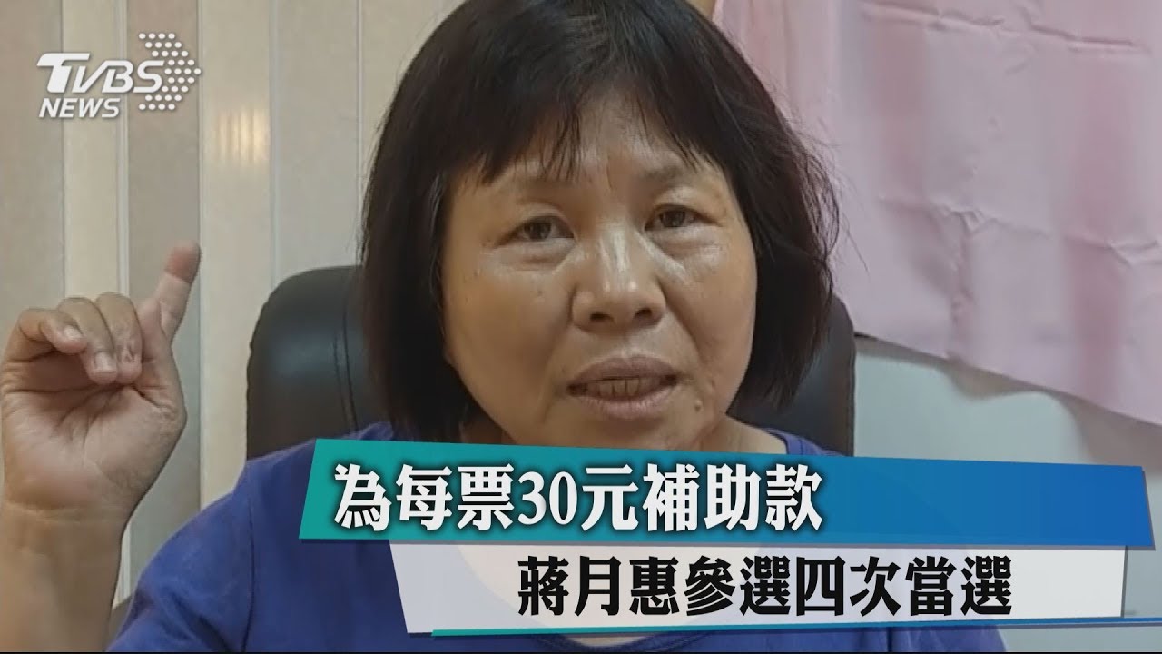 為每票30元補助款 蔣月惠參選4次當選