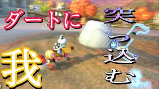 【マリカ8DX】【直撮】自から順位を下げる男