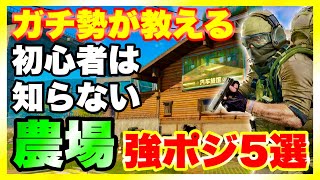 【Arena Breakout】初心者必見！ガチ勢が教える農場マップの強ポジ5選！【アリーナブレイクアウト】