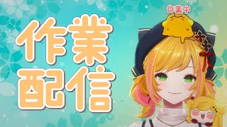 【作業配信】みんながお勉強とお仕事してるうちにセフィナは作業しますか＋雑談も【にじさんじ | セフィナ】
