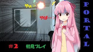 【Portal】神回避発動？！琴葉茜のPortal初見実況！！＃２【ボイロ実況】
