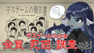 【#デスゲームの報告書 】030: あ～、今回の参加者は全員ダメだったみたいっすね～【#Vtuber 】※ネタバレ注意