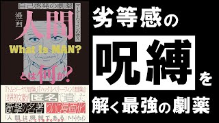 素晴らしい名著を分かり易く紹介いただき有り難うございます。私には老人の主張が仏教の教えを聞いているようで、特にからの部分が「諦める(明らかに極める)」の意味を解説してもらった感覚と気付きがありました。これからも頑張ってください。機械的に応援させていただきます。（00:23:40 - 00:27:27） - 【衝撃の名著】人間とは何か｜マーク・トウェイン  ～不快な劣等感を消滅させる、最強の劇薬～