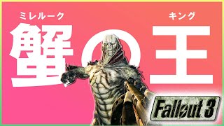 蟹の王様、登場 [FALLOUT3(フォールアウト3)]