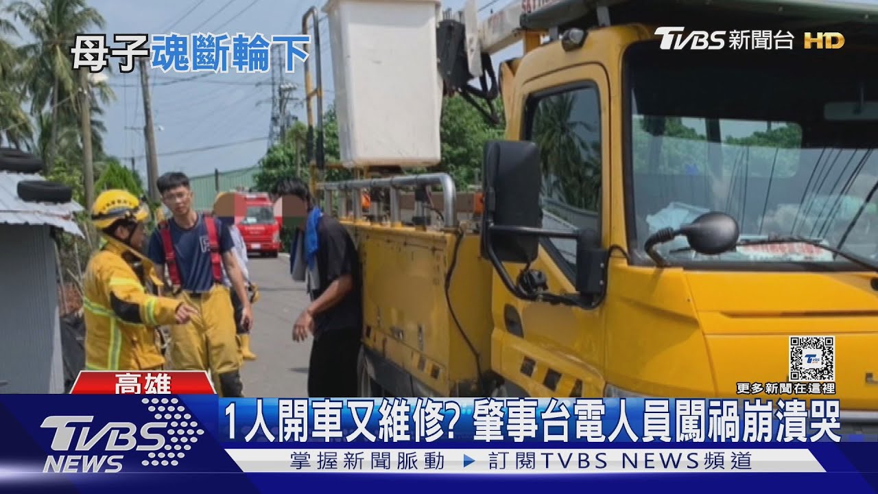 台電1人作業?工程車倒車釀禍 母載9歲兒雙亡