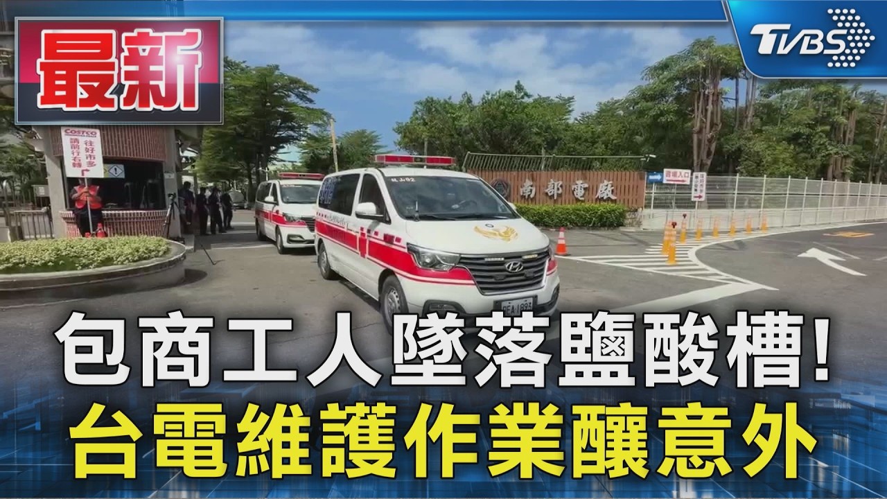 包商工人墜落鹽酸槽! 台電維護作業釀意外｜TVBS新聞 @TVBSNEWS01