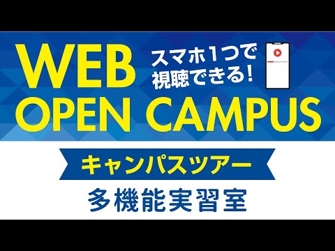 リハビリテーション学科 【WEB OPEN CAMPUS】キャンパスツアー「多機能実習室」カワリハ