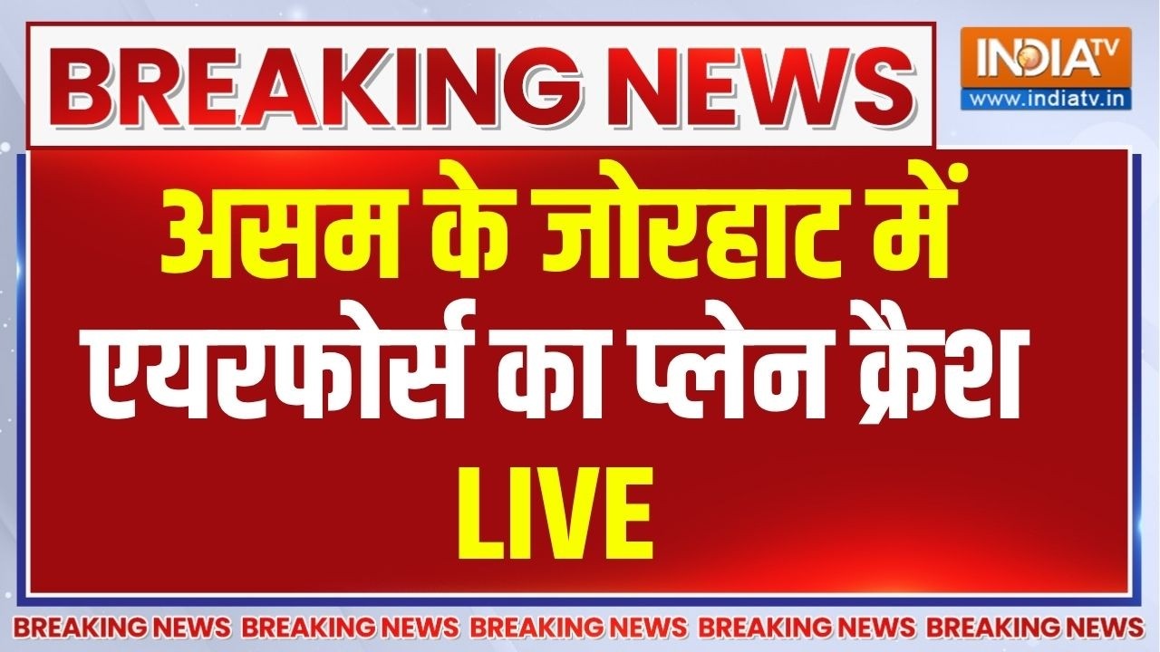 Airforce Plane Crash In Assam Live: असम के जोरहाट में एयरफोर्स का विमान क्र?