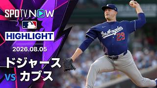 【CY賞投手スクーバルがドジャースでの初登板｜試合ハイライト】ドジャースvsカブス MLB2026シーズン 8.5