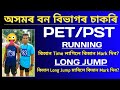 Assam Forest PET PST Running Mark Long Jump Mark Forest Guard AFPF FORESTER Driver