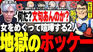 【#ストグラ】女をめぐって対立し地獄のホッケー対決を繰り広げる2人www【ユッカ/空衣御侍/ギルくん/獅子堂あかり/雷堂ましろ/星野ももあ/ケインオー/絲依とい/兎依とい/猫魚あかり/ストグラ救急隊】