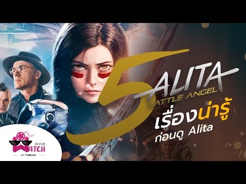 Alita: Battle Angle | 5 เรื่องน่ารู้ก่อนดู Alita