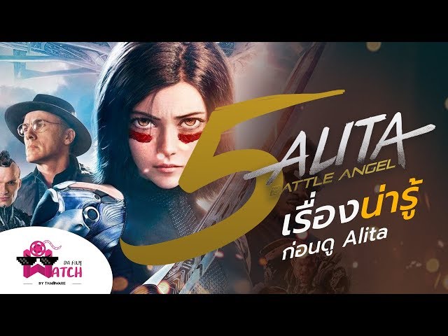   Alita: Battle Angle | 5 เรื่องน่ารู้ก่อนดู Alita