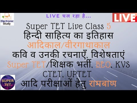 Super TET Live Class 5 |हिन्दी साहित्य का इतिहास, आदिकाल/वीरगाथाकाल| |Super TET, BEO, KVS, CTET| Video