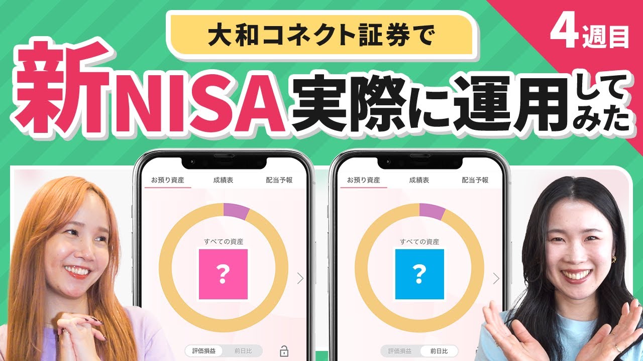 【新NISA】1ヵ月NISA運用してみた結果!!全て見せます!!運用4週目★