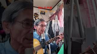 ♪「別れの予感」　　　テレサ・テン                1987年（昭和62年）        #弾き語り #ギター