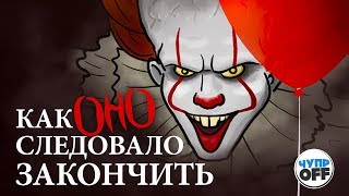Как должен был закончиться фильм ОНО (chuproff)
