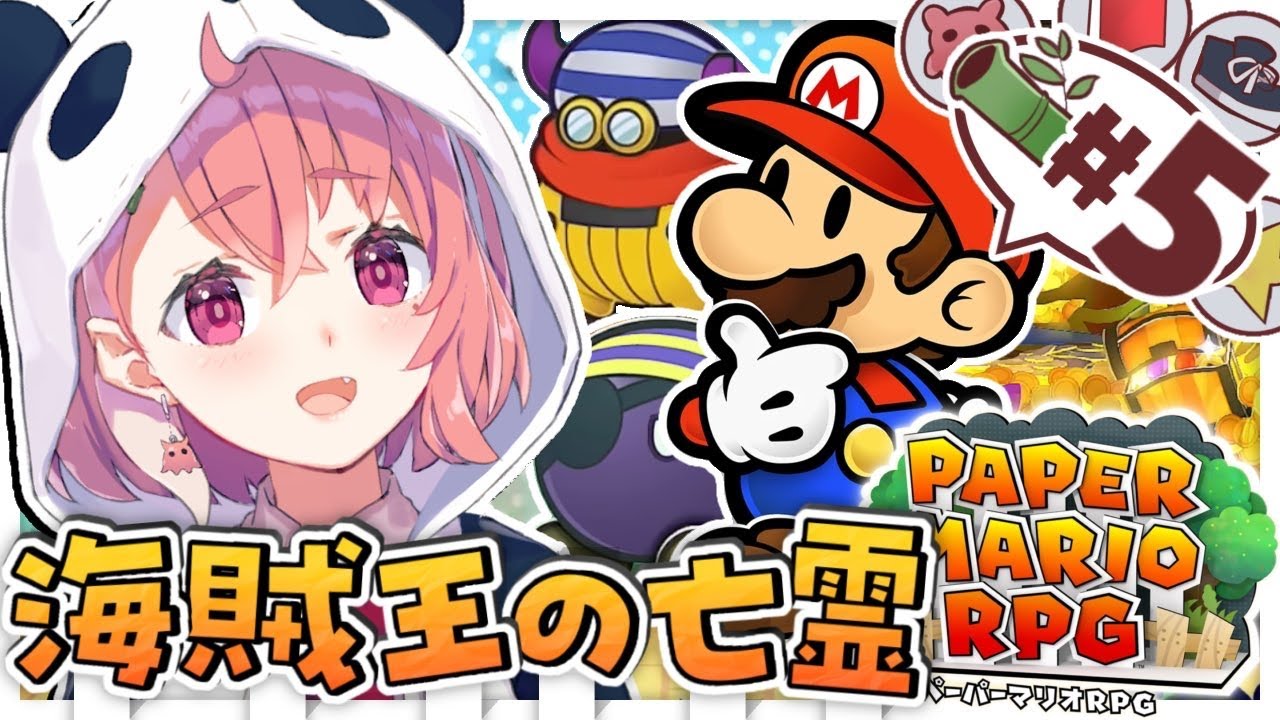ペーパーマリオRPG ｜ ペパマリRPGリメイクやるやよおおおおお！#05