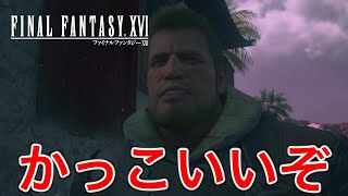 【FF16】心の優しい大男が大切な人のためにブチギレた【ファイナルファンタジー16】♯54
