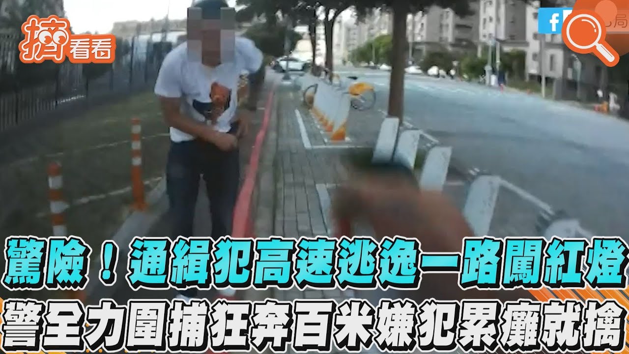 驚險!通緝犯高速逃逸一路闖紅燈 警全力圍捕狂奔百米嫌犯累癱就擒
