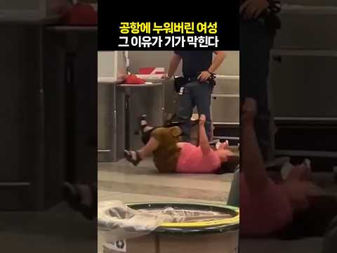 공항에 누워버린 여성···그 이유가 기가 막힌다
