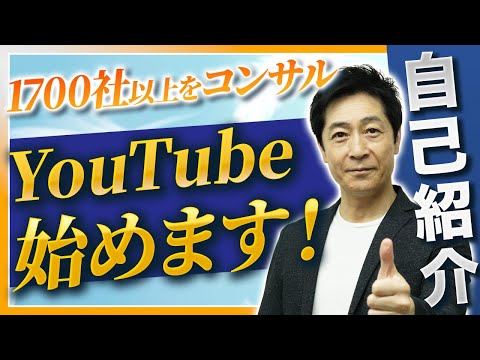 商学科 1700社以上をコンサル！20年以上の経験を持つ中小企業診断士がYouTube開始！【起業/創業/経営】