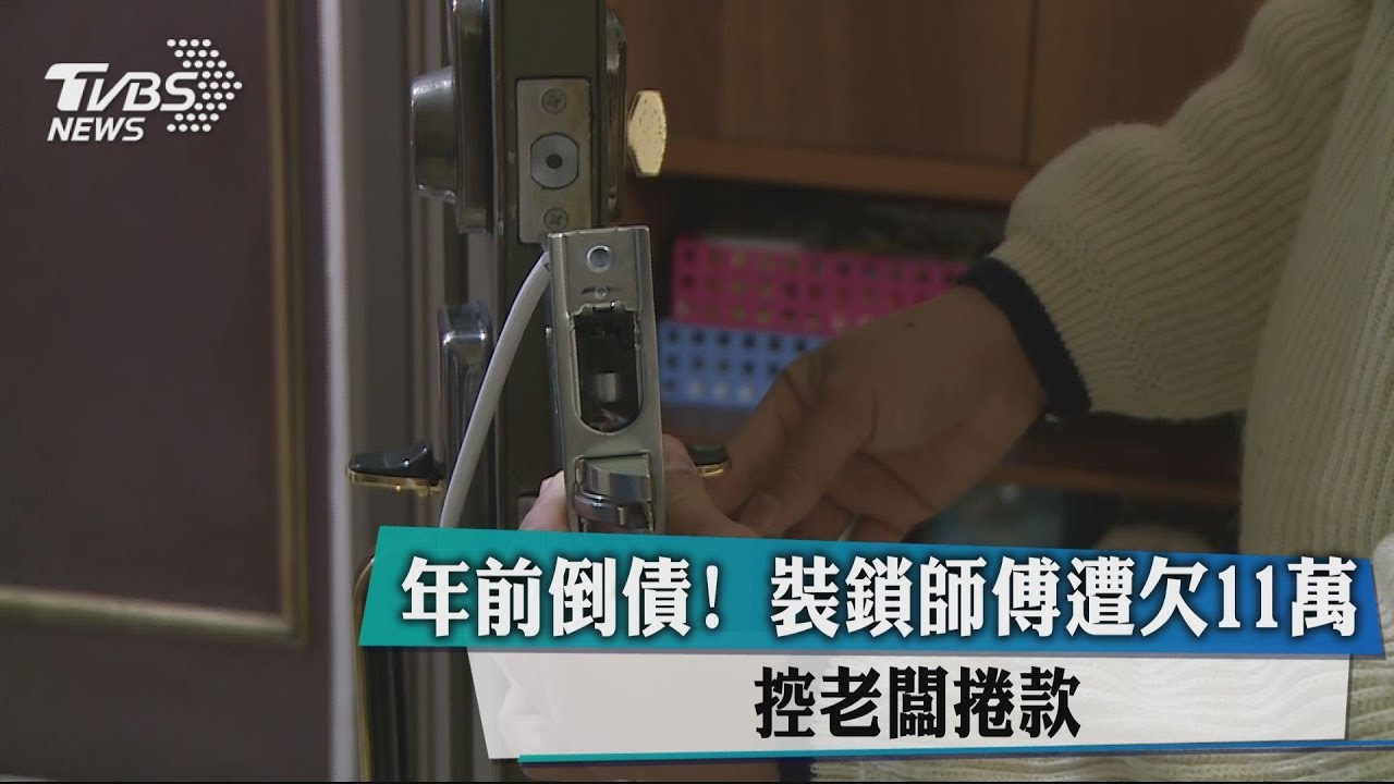 年前倒債！裝鎖師傅遭欠11萬　控老闆捲款
