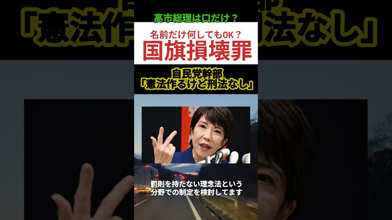 結局、口だけ番長？#高市早苗 #国旗損壊罪 #自民党 #マニフェスト
