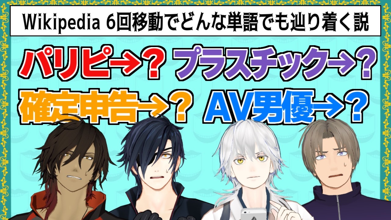 【実況】『Wikipedia6回クリック』で自分の名前辿り着ける？