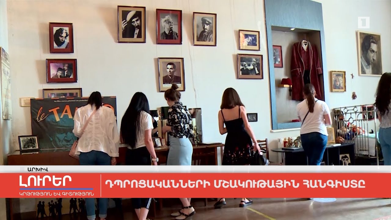 Դպրոցականների մշակութային հանգիստը