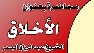 الأخلاق الشيخ عبد الرزاق بن عبد المحسن العباد image