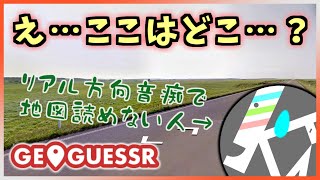 【ゆっくり実況】リアルで方向音痴のうp主が場所当てゲームをプレイしてみました【GEOGUESSR】