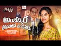 Ambedkara Andhuko Vandanam Full Song Madhupriya Manukotaprasad Kalyankey S AjayKodam