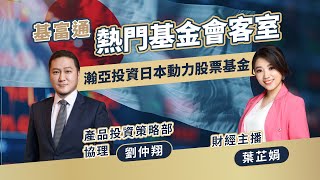 [心得] 基金開箱:瀚亞日本動力股票基金