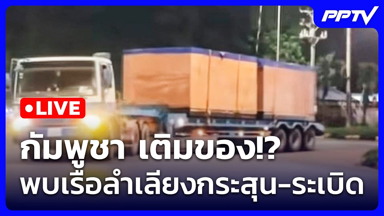 🔴 Live เที่ยงทันข่าว | กัมพูชา เติมของ!? พบเรือลำเลียงก