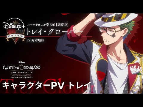 ツイステッドワンダーランド ザ アニメーション シーズン1 エピソード オブ ハーツラビュル Video14