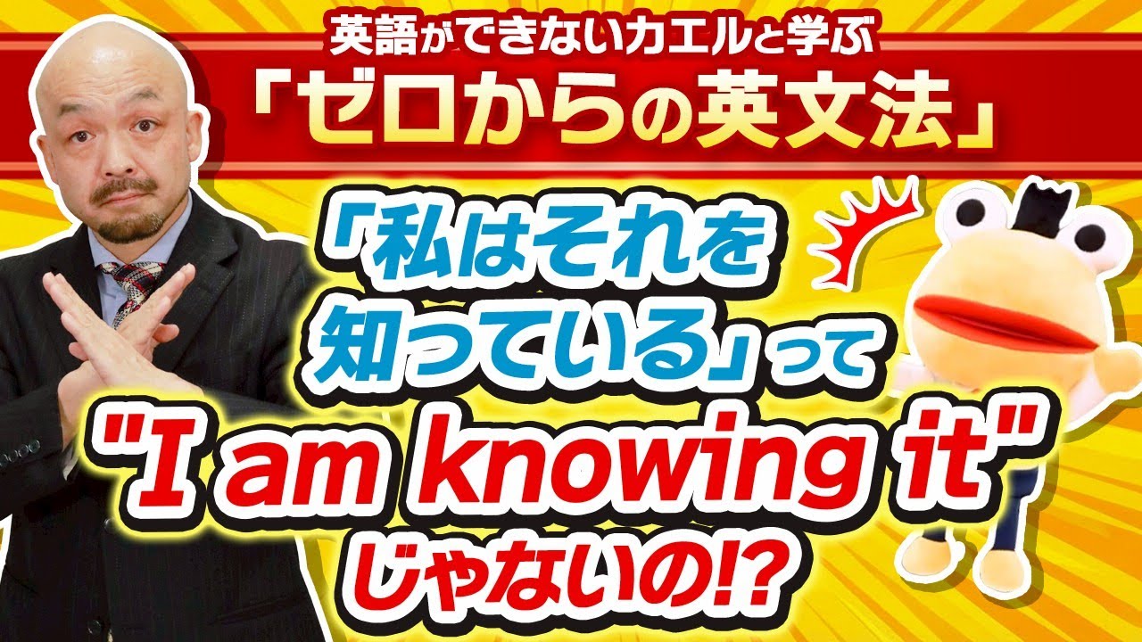 なぜ「知っている」は進行形にできない？動作動詞と状態動詞の決定的な違い！英語ができないカエルと学ぶ「ゼロからの英文法」Vol.4