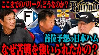 【徹底分析】最大の要因は〇〇‼︎「なぜか辛抱を強いられている…」ソフトバンク強さの要因は？片岡篤史と岩本勉と語る「ここまでのパリーグについて」徹底分析します！