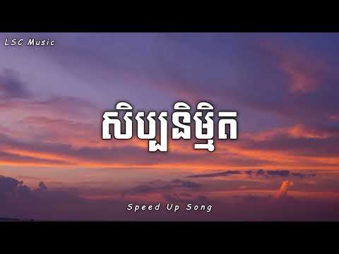 សិប្បនិម្មិត (Open Wound) - Suly Pheng X Pich Solikah (Speed Up Song) [Audio]