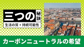 カーボンニュートラルの可能性～デンマークのコペンハーゲン市の例