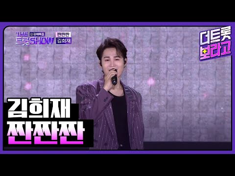 김희재, 짠짠짠 | 더 트롯쇼 : 김해특집 230522