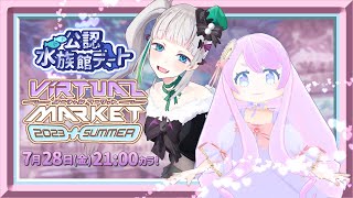 【 Vket2023summer公認デート！ 】コクーン水族美術館 エコー【 #VketCollabStream #配信ノユリ  】