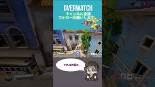 それは計算外[#overwatch ] #オーバーウォッチ #shorts #ps4
