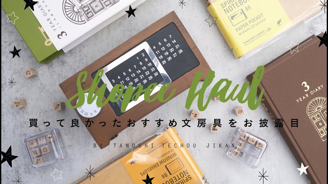 ［購入品紹介］文具収納と手帳デコ用品・ノートを買ったよ［SHOPEE HAUL］