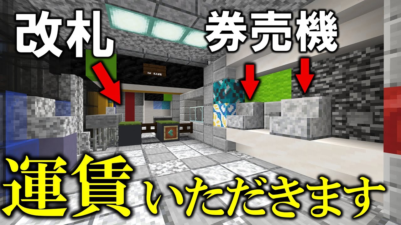[マイクラ 統合版 ]【速報】自動改札機が設置されました！【リアル】【MOD・アドオンなし】