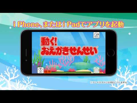 動く！おえかきせんせい