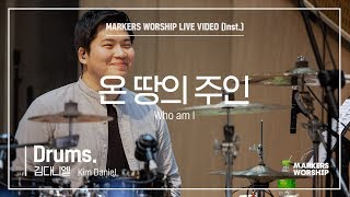 마커스워십 - 온 땅의 주인 (Drums / 김다니엘 연주) Who am I